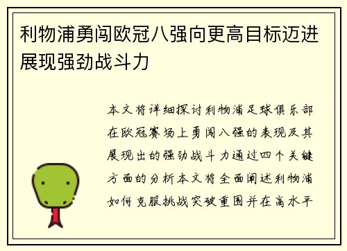 利物浦勇闯欧冠八强向更高目标迈进展现强劲战斗力