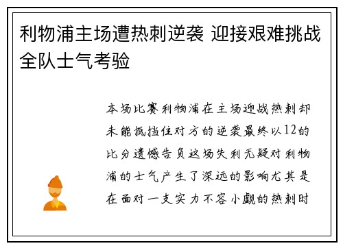 利物浦主场遭热刺逆袭 迎接艰难挑战全队士气考验