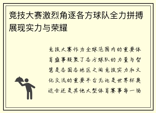 竞技大赛激烈角逐各方球队全力拼搏展现实力与荣耀