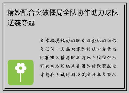 精妙配合突破僵局全队协作助力球队逆袭夺冠