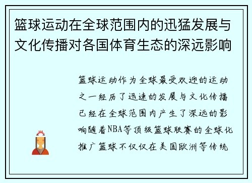 篮球运动在全球范围内的迅猛发展与文化传播对各国体育生态的深远影响