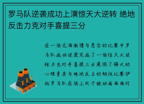 罗马队逆袭成功上演惊天大逆转 绝地反击力克对手喜提三分