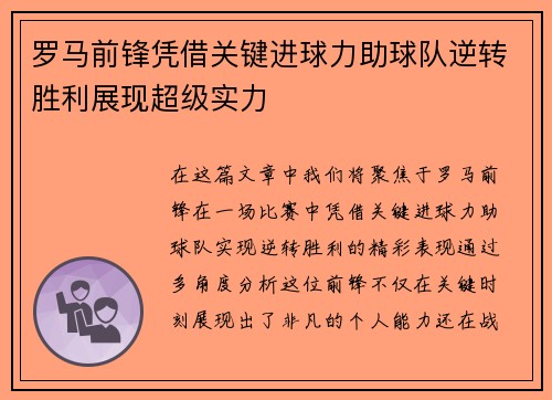 罗马前锋凭借关键进球力助球队逆转胜利展现超级实力