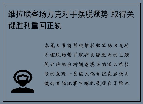 维拉联客场力克对手摆脱颓势 取得关键胜利重回正轨