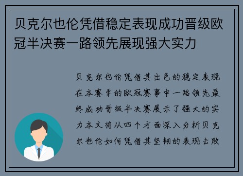 贝克尔也伦凭借稳定表现成功晋级欧冠半决赛一路领先展现强大实力