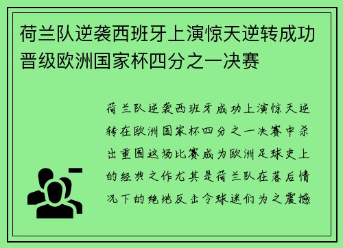 荷兰队逆袭西班牙上演惊天逆转成功晋级欧洲国家杯四分之一决赛
