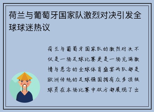 荷兰与葡萄牙国家队激烈对决引发全球球迷热议