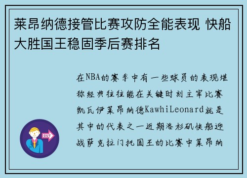 莱昂纳德接管比赛攻防全能表现 快船大胜国王稳固季后赛排名
