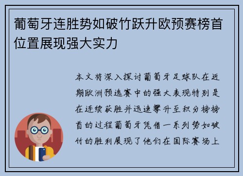 葡萄牙连胜势如破竹跃升欧预赛榜首位置展现强大实力