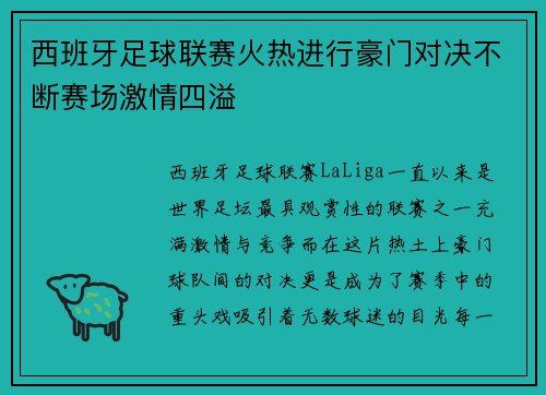 西班牙足球联赛火热进行豪门对决不断赛场激情四溢