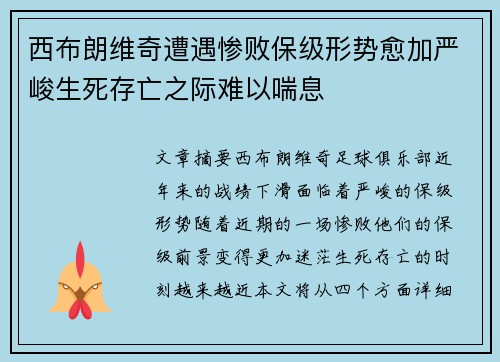 西布朗维奇遭遇惨败保级形势愈加严峻生死存亡之际难以喘息