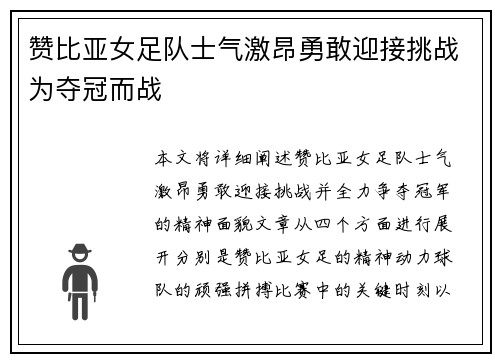 赞比亚女足队士气激昂勇敢迎接挑战为夺冠而战
