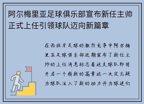 阿尔梅里亚足球俱乐部宣布新任主帅正式上任引领球队迈向新篇章