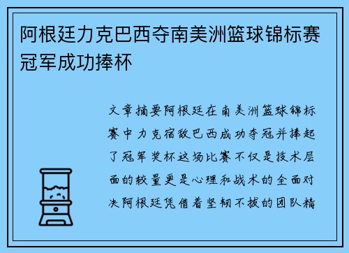 阿根廷力克巴西夺南美洲篮球锦标赛冠军成功捧杯