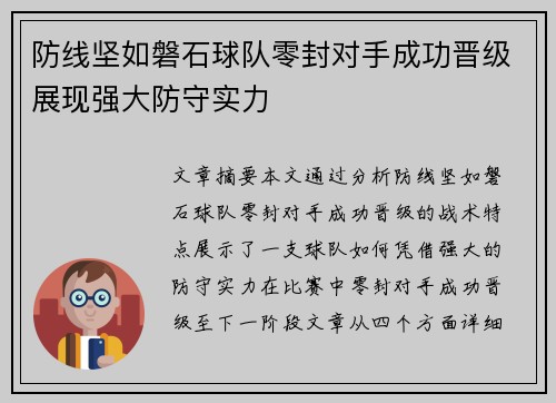 防线坚如磐石球队零封对手成功晋级展现强大防守实力