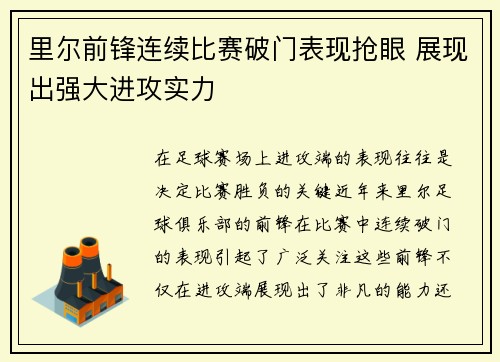 里尔前锋连续比赛破门表现抢眼 展现出强大进攻实力
