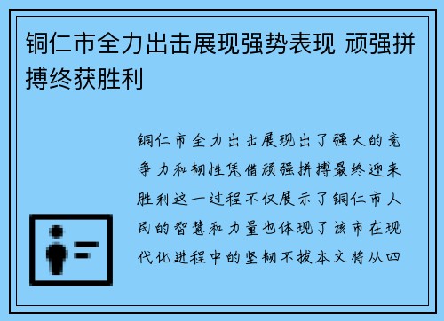 铜仁市全力出击展现强势表现 顽强拼搏终获胜利