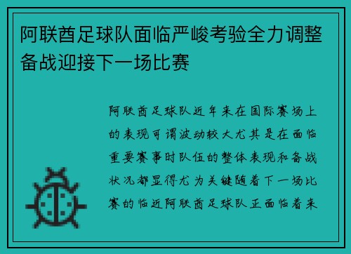 阿联酋足球队面临严峻考验全力调整备战迎接下一场比赛