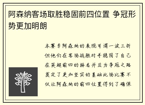 阿森纳客场取胜稳固前四位置 争冠形势更加明朗
