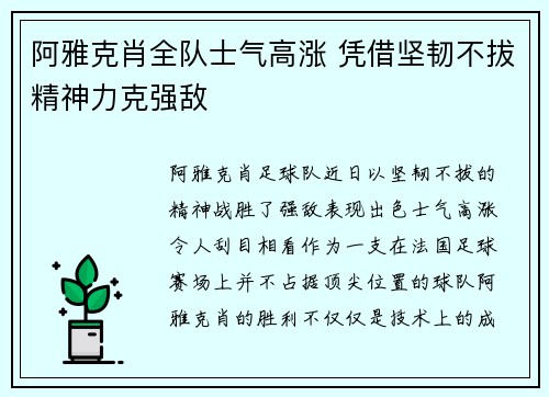 阿雅克肖全队士气高涨 凭借坚韧不拔精神力克强敌