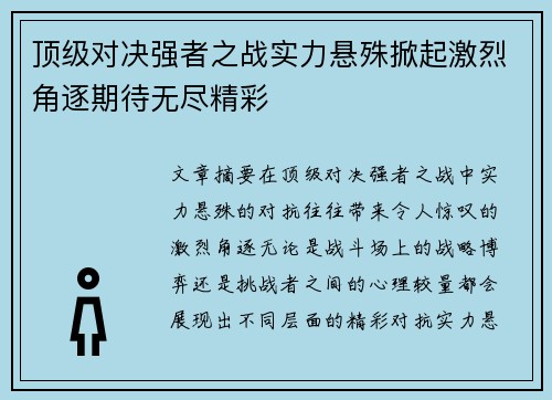 顶级对决强者之战实力悬殊掀起激烈角逐期待无尽精彩