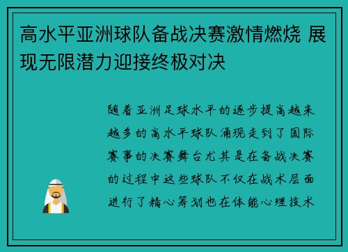 高水平亚洲球队备战决赛激情燃烧 展现无限潜力迎接终极对决