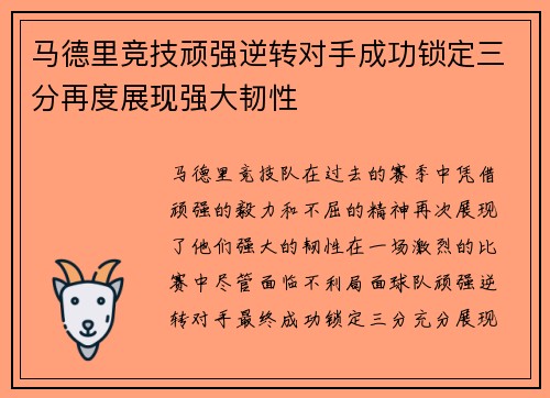 马德里竞技顽强逆转对手成功锁定三分再度展现强大韧性