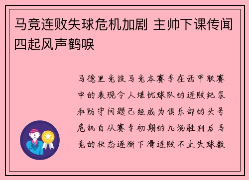 马竞连败失球危机加剧 主帅下课传闻四起风声鹤唳