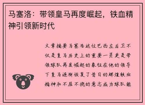 马塞洛：带领皇马再度崛起，铁血精神引领新时代