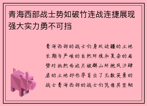 青海西部战士势如破竹连战连捷展现强大实力勇不可挡
