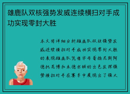 雄鹿队双核强势发威连续横扫对手成功实现零封大胜