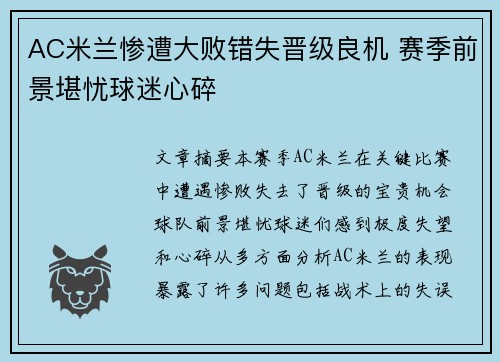 AC米兰惨遭大败错失晋级良机 赛季前景堪忧球迷心碎