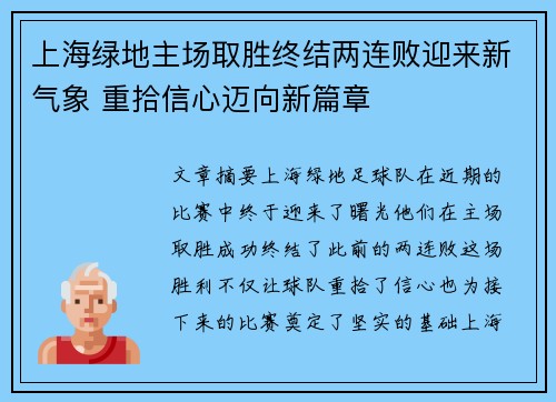 上海绿地主场取胜终结两连败迎来新气象 重拾信心迈向新篇章