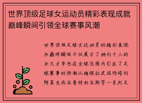 世界顶级足球女运动员精彩表现成就巅峰瞬间引领全球赛事风潮