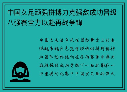 中国女足顽强拼搏力克强敌成功晋级八强赛全力以赴再战争锋