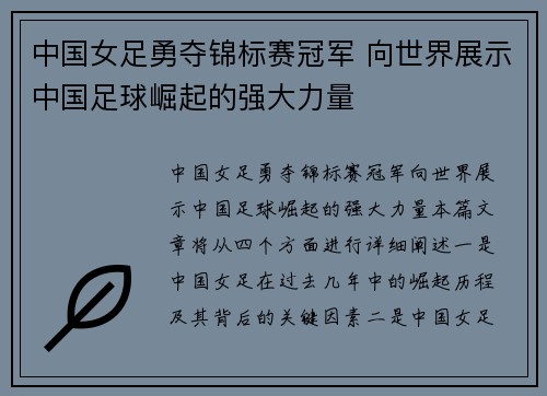 中国女足勇夺锦标赛冠军 向世界展示中国足球崛起的强大力量