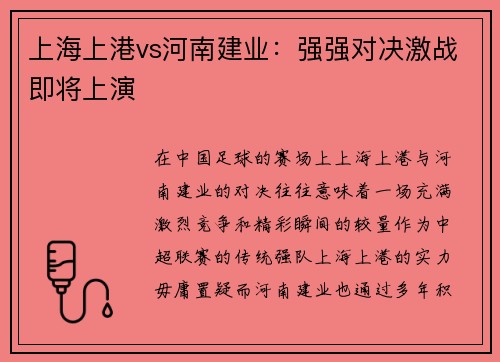 上海上港vs河南建业：强强对决激战即将上演
