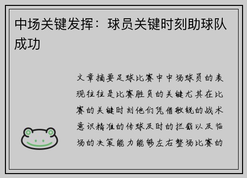 中场关键发挥：球员关键时刻助球队成功