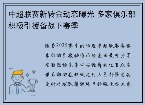 中超联赛新转会动态曝光 多家俱乐部积极引援备战下赛季