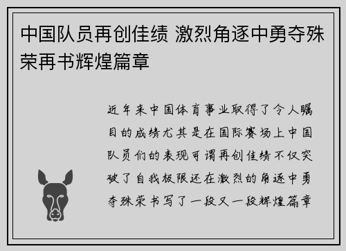 中国队员再创佳绩 激烈角逐中勇夺殊荣再书辉煌篇章