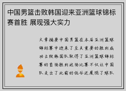 中国男篮击败韩国迎来亚洲篮球锦标赛首胜 展现强大实力