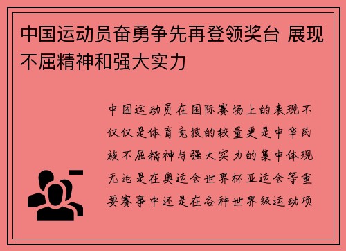 中国运动员奋勇争先再登领奖台 展现不屈精神和强大实力