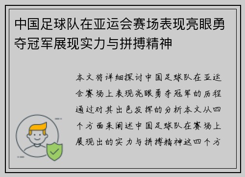 中国足球队在亚运会赛场表现亮眼勇夺冠军展现实力与拼搏精神