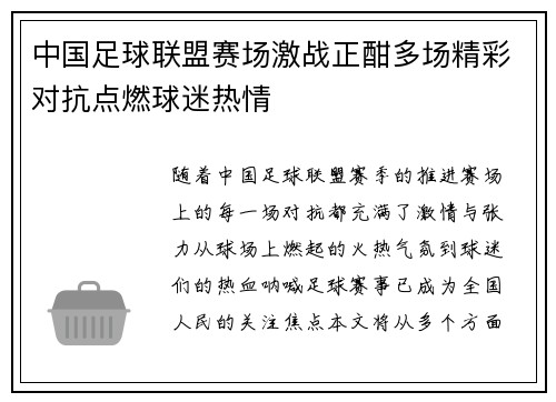 中国足球联盟赛场激战正酣多场精彩对抗点燃球迷热情