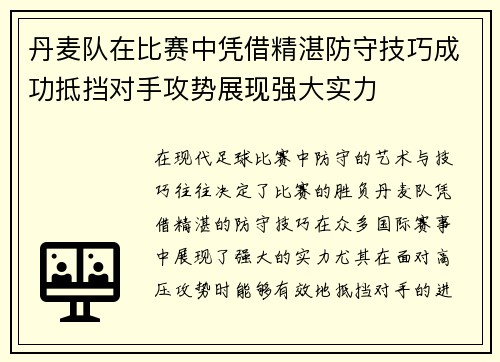 丹麦队在比赛中凭借精湛防守技巧成功抵挡对手攻势展现强大实力