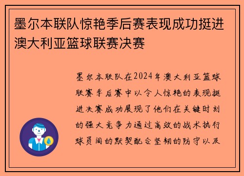 墨尔本联队惊艳季后赛表现成功挺进澳大利亚篮球联赛决赛