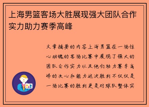 上海男篮客场大胜展现强大团队合作实力助力赛季高峰
