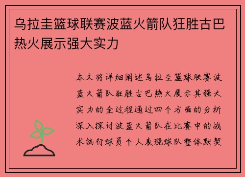 乌拉圭篮球联赛波蓝火箭队狂胜古巴热火展示强大实力