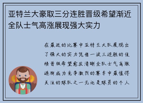亚特兰大豪取三分连胜晋级希望渐近全队士气高涨展现强大实力