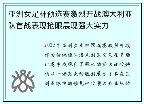 亚洲女足杯预选赛激烈开战澳大利亚队首战表现抢眼展现强大实力